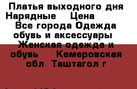 Платья выходного дня/Нарядные/ › Цена ­ 3 500 - Все города Одежда, обувь и аксессуары » Женская одежда и обувь   . Кемеровская обл.,Таштагол г.